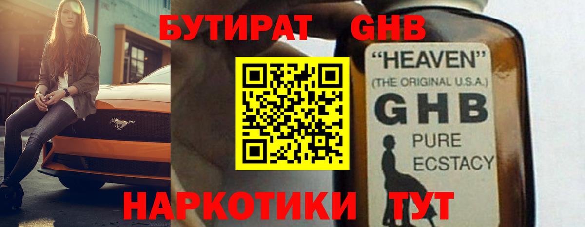 БУТИРАТ GHB Истра